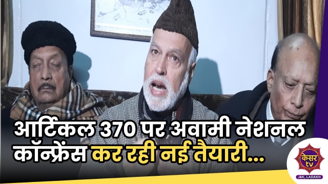 Awami National Conference: आर्टिकल 370 पर रिव्यू पिटीशन दायर करने की तैयारी में अवामी नेशनल कॉन्फ्रेंस...
