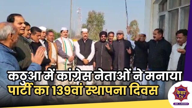 J&K Congress: कठुआ में कांग्रेस नेताओं ने मनाया पार्टी का 139वां स्थापना दिवस, फहराया झंडा...