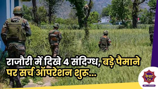राजौरी में दिखे 4 संदिग्ध, बड़े पैमान पर सर्च ऑपरेशन शुरू... 
