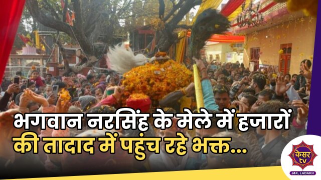 Samba Mela: भगवान नरसिंह के मेले में श्रद्धालुओं ने मांगी देश में शांति की दुआएं...