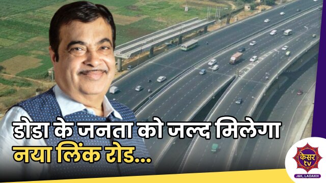 Doda Link Road: डोडा के लोगों को जल्द मिलेगा नया लिंक रोड, नितिन गडकरी ने किया ट्वीट...