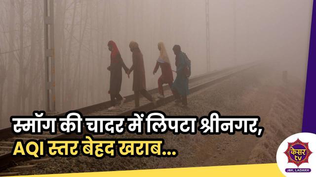 स्मॉग की चादर में लिपटा श्रीनगर, AQI स्तर बेहद खराब 