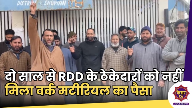 Contractors Protest in Shopian: RDD के ठेकेदारों को दो साल से नहीं मिला वर्क मटीरियल का पैसा, किया प्रदर्शन...