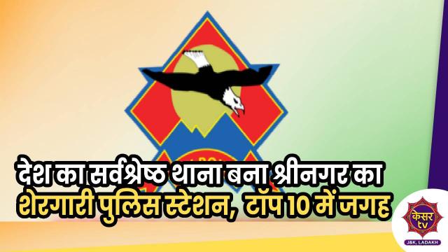 देश का सर्वश्रेष्ठ थाना बना श्रीनगर का शेरगढ़ी पुलिस स्टेशन,  टॉप 3 में जगह बनाई 