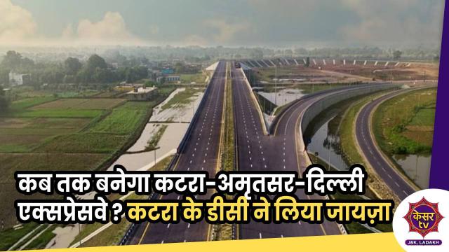 कब तक बनेगा कटरा-अमृतसर-दिल्ली एक्सप्रेसवे ? कटरा के डीसी ने लिया साइट का जायजा