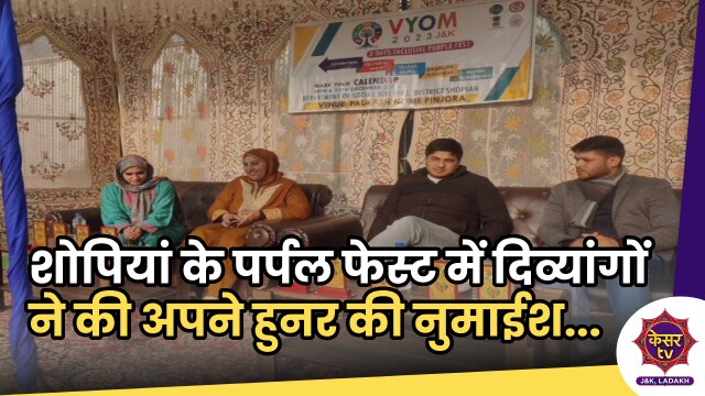 Shopian Purple Fest: शोपियां में दिव्यांग लोगों के लिए दो दिवसीय पर्पल फेस्ट शुरू