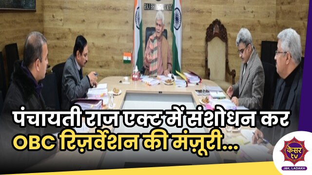 LG Manoj Sinha: एलजी इंतेजामिया ने UT पंचायती राज एक्ट में  OBC रिज़र्वेशन संशोधन की मंज़ूरी दी...