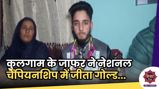 Martial Arts Championship: कुलगाम के जाफर ने किया कश्मीर का नाम रौशन, नेशनल मार्शल आर्ट्स चैंपियनशिप में जीता गोल्ड...