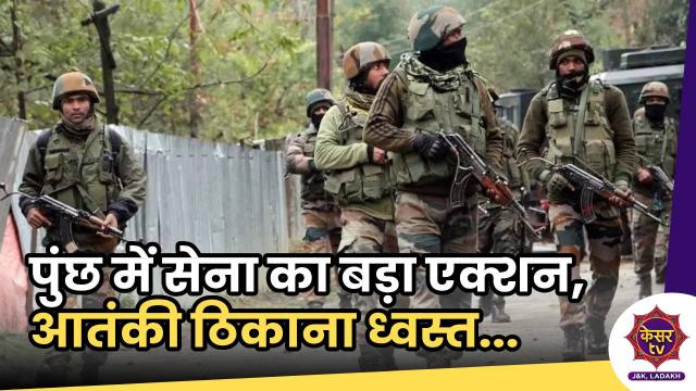पुंछ में सेना का बड़ा एक्शन, आतंकी ठिकाना ध्वस्त...