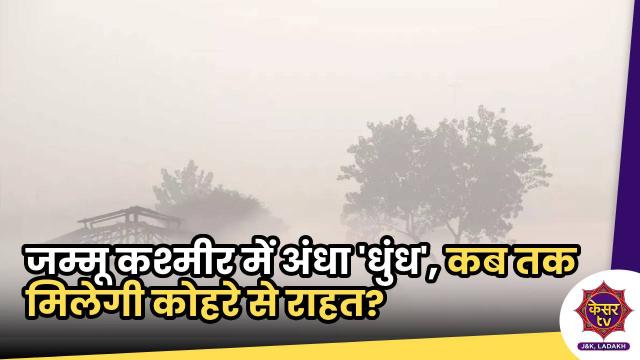 Jammu Weather : जम्मू कश्मीर में अंधा 'धुंध', 50 मीटर तक दिखना मुश्किल, कब तक मिलेगी कोहरे से राहत ?