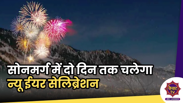 New Year Festival: सोनमर्ग में दो दिनों तक चलेगा न्यू ईयर सेलिब्रेशन, आला अधिकारियों के मिले ऑर्डर... 