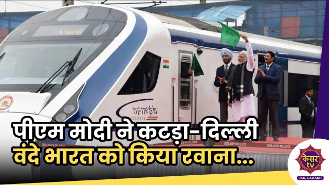 PM Modi: पीएम मोदी ने कटरा से दिल्ली की ओर जाने वाली वंदे भारत को किया रवाना...