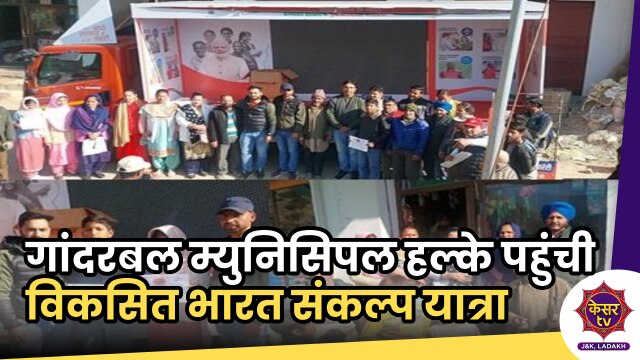 Ganderbal VBSY: गांदरबल म्युनिसिपल हल्के पहुंची विकसित भारत संकल्प यात्रा