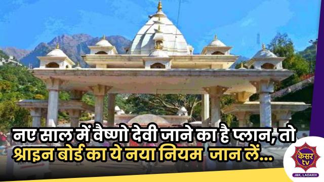 नए साल में वैष्णो देवी जाने का है प्लान, तो जान लें श्राइन बोर्ड का ये नया नियम    