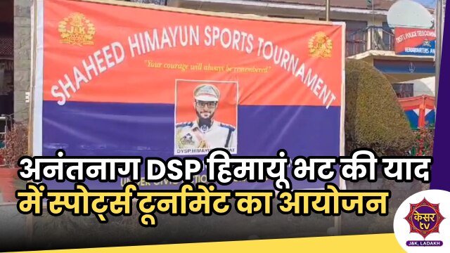 Sports Tournament: अनंतनाग DSP हिमायूं भट की याद में स्पोर्ट्स टूर्नामेंट का आयोजन...