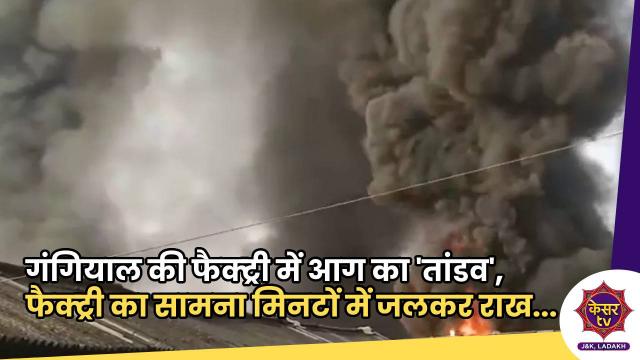 गंगियाल की फैक्ट्री में आग का 'तांडव', फैक्ट्री में रखा सामना मिनटों में जलकर राख...  