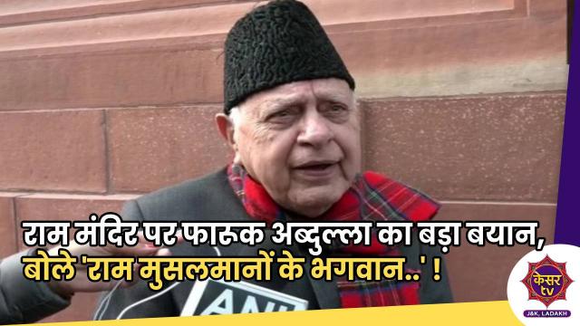 राम मंदिर पर फारूक अब्दुल्ला का बड़ा बयान, बोले 'राम मुसलमानों के भगवान..' !