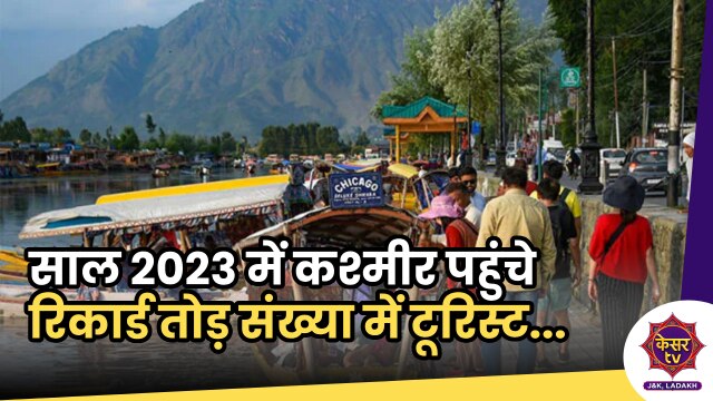 J&K Tourism: साल 2023 में कश्मीर पहुंचे रिकार्ड तोड़ संख्या में टूरिस्ट...