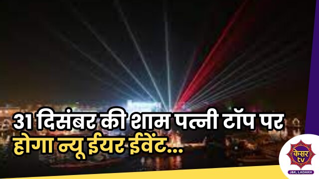 Patni Top: 31 दिसंबर की शाम पत्नी टॉप पर होगा न्यू ईयर ईवेंट...