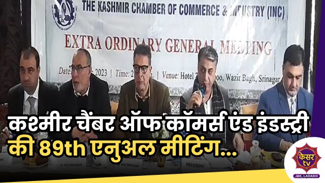 Srinagar: श्रीनगर में कश्मीर चैंबर ऑफ कॉमर्स एंड इंडस्ट्री की 89th एनुअल मीटिंग
