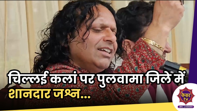 Chillai Kalan: चिल्लई कलां पर पुलवामा में शानदार जश्न...