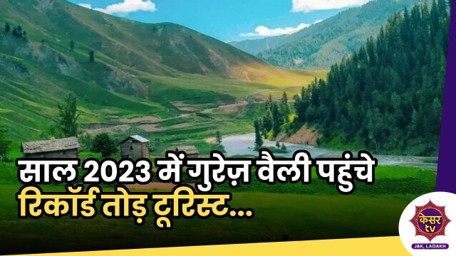 Gurez Valley: बेस्ट ऑफबीट डेस्टीनेशन गुरेज़ वैली में पहुंचे रिकॉर्ड तोड़ टूरिस्ट...