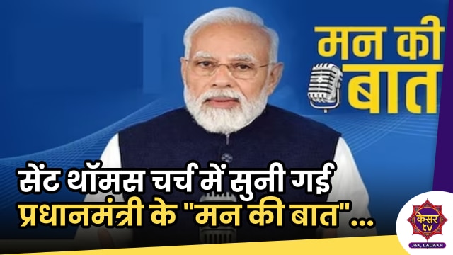 Man Ki Baat: उधमपुर के सेंट थॉमस चर्च में सुनी गई 2023 की प्रधानमंत्री के "मन की बात"...