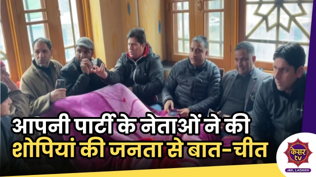 Apni Party Shopian: आपनी पार्टी के नेताओं ने की शोपियां की जनता से बात-चीत...