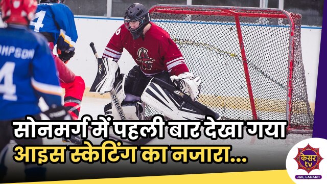 Ice Skating: सोनमर्ग में पहली बार देखा गया आइस स्केटिंग का नजारा...