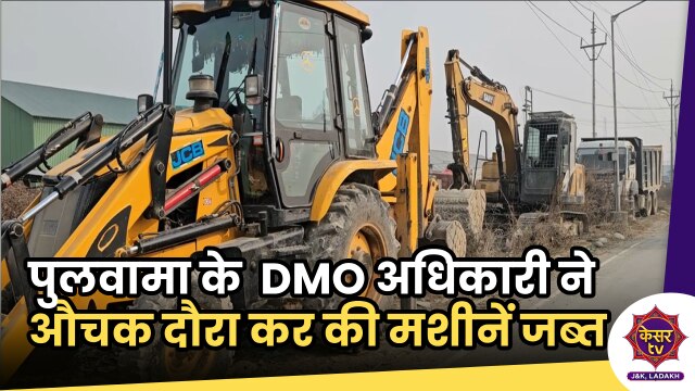Illegal Mining: DMO पुलवामा ने किया किया औचक दौरा, जेसीबी और डंपर किए सीज़...
