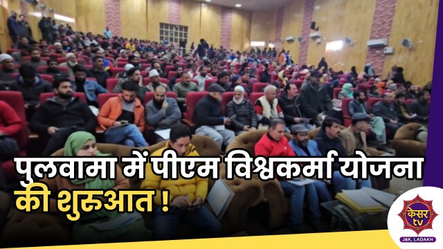 PM Vishwakarma Yojna : पुलवामा में प्रधानमंत्री विश्वकर्मा योजना की शुरुआत, नौजवानों को किया गया जागरूक !