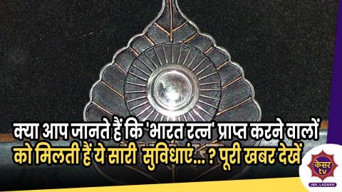 Bharat Ratna : क्या आप जानते हैं 'भारत रत्न' प्राप्त करने वालों को मिलती हैं ये सारी सुविधाएं... ? पूरी खबर देखें 