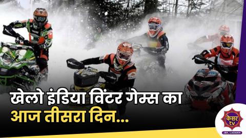 Khelo India Winter Games:विंटर गेम्स में महिला खिलाड़ियों ने स्कीइंग में दिखाया अपना टैलेंट, देखें तस्वीरें