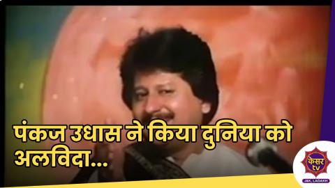 Pankaj Udhas Demise: अपने किन गीतों के लिए जाने जाते थे पंकज उधास 