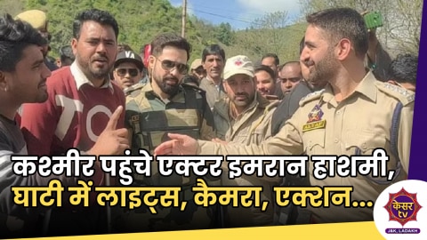 Emraan Hashmi: कश्मीर पहुंचे अभिनेता इमरान हाशमी, बारामूला में करेंगें फिल्म की शूटिंग...