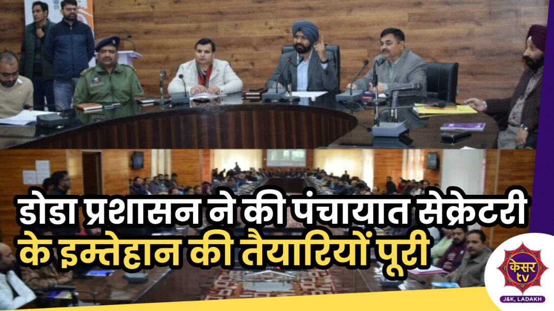 Panchayat Secretary Exam: पंचायात सेक्रेटरी के इम्तेहान की तैयारियों को लेकर सख्त है डोडा प्रशासन, डीसी ने किया दौरा... Panchayat Secretary Exam: पंचायात सेक्रेटरी के इम्तेहान की तैयारियों को लेकर सख्त है डोडा प्रशासन, डीसी ने किया दौरा...