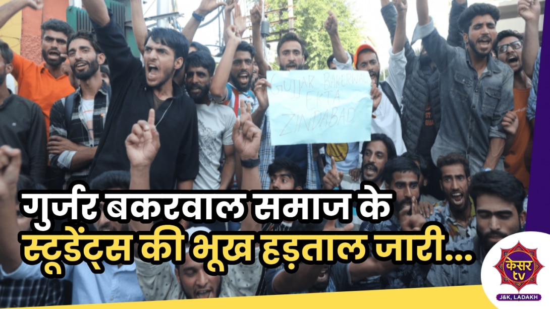 Jammu University Protest: गुर्जर बकरवाल समाज के तलबा की भूख हड़ताल जारी, य इंतेजामिया से की ये मांग... Jammu University Protest: गुर्जर बकरवाल समाज के तलबा की भूख हड़ताल जारी, य इंतेजामिया से की ये मांग...