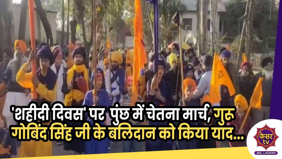 'शहीदी दिवस' पर पुंछ में चेतना मार्च, जगह-जगह लगाया लंगर 