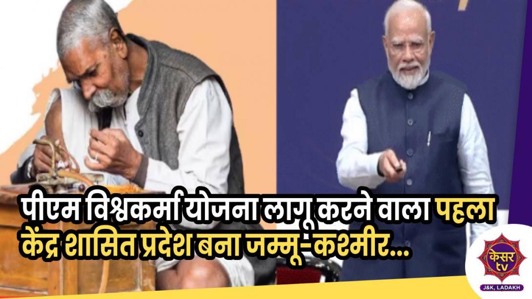 पीएम विश्वकर्मा योजना लागू करने वाला पहला केंद्र शासित प्रदेश बना जम्मू-कश्मीर