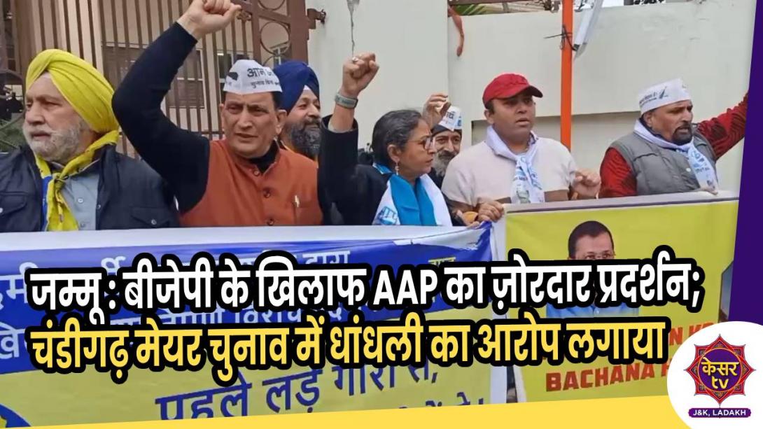 Jammu News : जम्मू में बीजेपी के खिलाफ AAP का ज़ोरदार प्रदर्शन; चंडीगढ़ नगर निगम में धांधली का लगाया आरोप