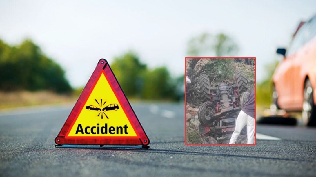 बेकाबू ट्रैक्टर ने खेल रहे बच्चों को रौंदा, 2 की मौत