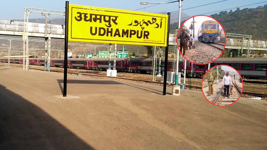 Udhampur: 26 जनवरी के मद्देनज़र में सुरक्षा कड़ी, रेलवे स्टेशन और ट्रैक की 24 घंटे निगरानी