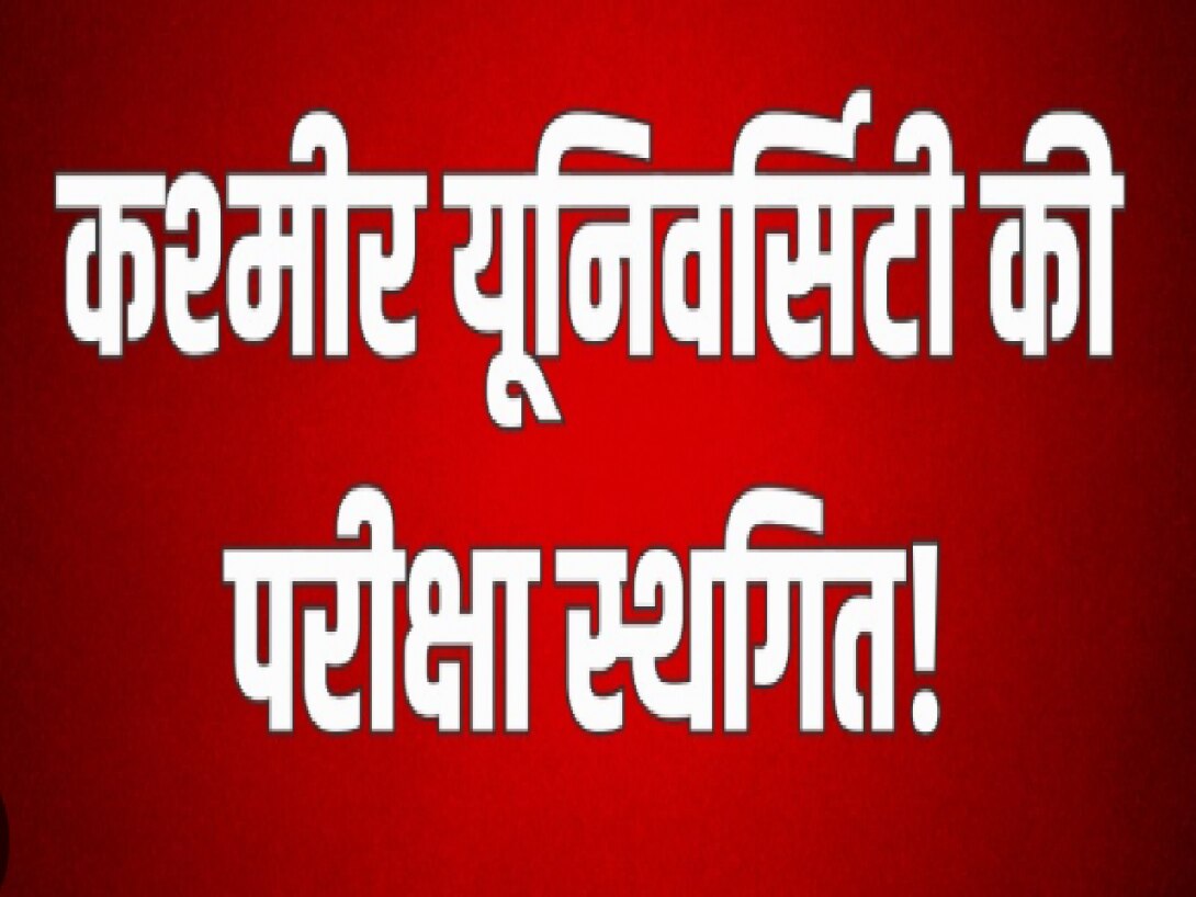 Breaking News: कश्मीर यूनिवर्सिटी ने 13 मार्च की सभी परीक्षाएं अचानक टालीं, छात्रों के लिए जरूरी अपडेट...